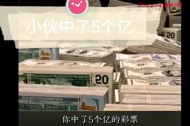 农村小伙走运买彩票中了5个多亿，当时脑子发懵，先捐一部分视频封面