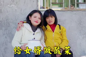 乐乐妈特意为女婿做酸菜，还教导女儿要对他好，你妈对你老公怎样