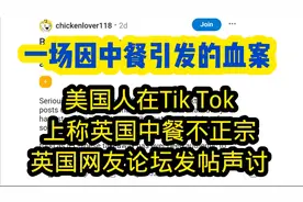 外网热议:美国人Tik Tok上称英国中餐不正宗英国网友论坛发帖声讨视频封面