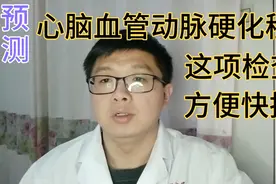 预测推断心脑血管动脉硬化，这项检查，方便快捷，推荐你做！视频封面