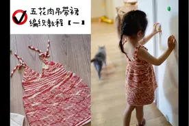 非Misha&puff同款五花肉吊带裙编织教程（一）视频封面