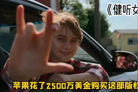 父母都是聋哑人，女儿却是音乐天才，国外高分治愈佳片，健听女孩视频封面