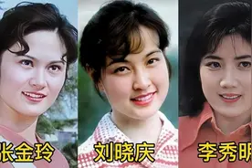 80年代北影三朵金花，李秀明 刘晓庆 张金玲，个个貌美如花气质佳视频封面
