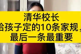 清华校长给孩子定的10条家规，最后一条最重要视频封面