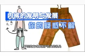 你是不是总是偷偷思考内裤的由来？答案在这里！视频封面