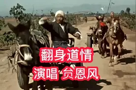 再忆典经，一首《翻身道情》唱出了劳苦大众当家做主的喜悦心情。