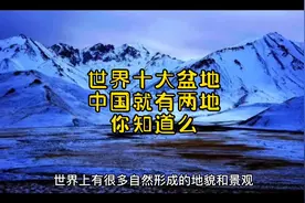 世界最大盆地前十名，中国就有两地视频封面