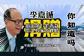 李嘉诚捐出的第7笔善款，在八十年代中期他带头捐资为家乡修桥视频封面