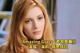 歌坛天后海莉流行金曲《奇异恩典》，犹如天籁之声，涤净灵魂视频封面