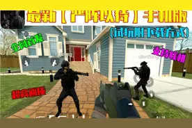 最新版《严阵以待》手机版 3.0版大更新 支持联机 高画质 (附下载