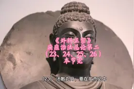 《外科正宗》痈疽治法总论第二（23、24、25、26）视频封面