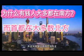 为什么有钱人大都都是南方人？而首都大多数在北方视频封面
