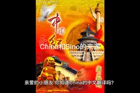 China和Sino的来源