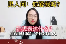 男人问：你爱我吗？是想表达什么？视频封面