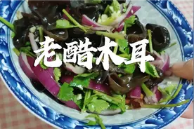 今天是周五，姥姥做的老醋木耳，做法简单又有营养视频封面