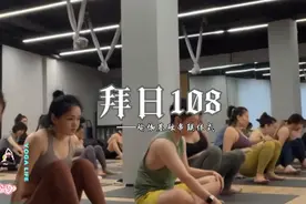 『拜日108』零基础瑜伽课分享#新年瑜伽课#增强免疫力#提升抵抗力视频封面