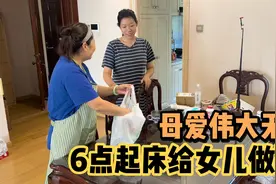 母亲心疼女儿创业辛苦,6点起床给女儿炖红烧肉,女儿满是感动视频封面