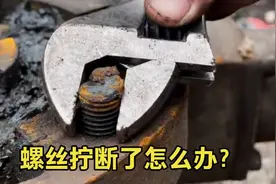 螺丝拧断了半截取不出怎么办？今天教你一招，不管断多深轻松取出视频封面