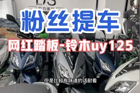 铃木UY125的百年纪念版，蚕丝灰VS磨砂蓝，你更喜欢谁？视频封面