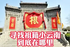 东北很多人的祖籍来自山东小云南，那么这个小云南到底在哪里呢视频封面