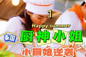 宝藏剧！《厨神小姐》看泰国小厨娘如何逆袭视频封面