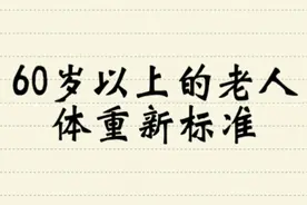 60岁以上的老人，体重新标准，看看您的体重是多少视频封面