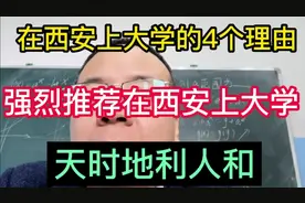 强烈推荐来西安上大学的4个理由！视频封面