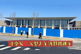4月1号北京好消息传来，又一大型高铁站即将通车，很多车这里始发视频封面