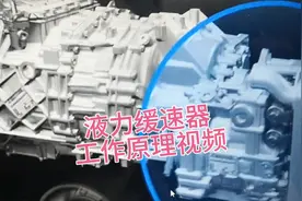 液力缓速器工作原理视频(转载)视频封面