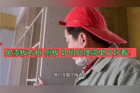 木工大叔脑洞大开，用2层石膏板处理衣柜侧面，成本不大效果不错