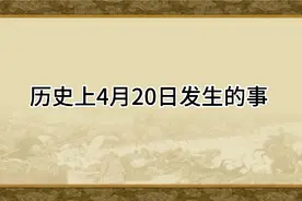 历史上的4月20日真有很多事儿视频封面