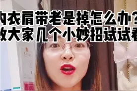 穿内衣肩带总是掉怎么办？今天教大家两个小妙招试试视频封面