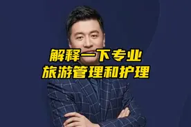 张雪峰老师：介绍一下旅游管理和护理专业，家长们可以了解一下。视频封面