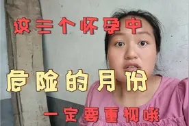 这三个怀孕中的危险月份，一定要重视哦视频封面
