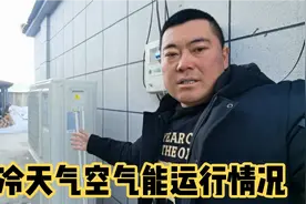 空气能经过厂家的处理调整，寒冷天气下运行情况是这样的视频封面