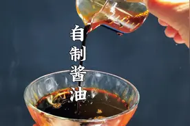 自制酱油原来这么简单，5块钱做一大盆吃半年，省钱实用快学起来视频封面