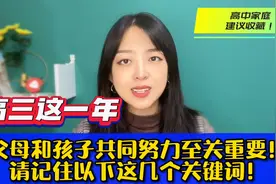 高三这一年,父母和孩子共同努力至关重要,请记住以下这几个关键词视频封面