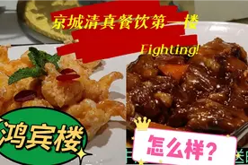 鸿宾楼北京清真餐饮第一吗？一家4口打6折花费多少？环境菜品精致视频封面