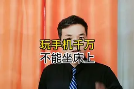 玩手机千万不能坐床上视频封面