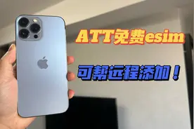 美版有锁ATT免费申请esim，可帮远程添加教程！