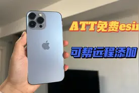 美版有锁ATT免费申请esim，可帮远程添加教程！