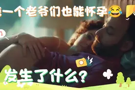 😂天啊男人也能怀孕了！真搞笑😂看看男人怀孕了和女人有哪些不同视频封面