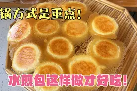 水煎包的详细做法，从和面到出锅不到2小时，好吃不难做！真香！视频封面