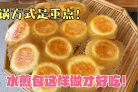 水煎包的详细做法，从和面到出锅不到2小时，好吃不难做！真香！视频封面