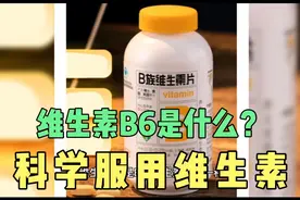 科学服用维生素B6需注意4点视频封面