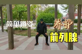 一种蹲姿二十个，呵护前列腺，远离尿频尿急尿等待，比深蹲好！视频封面