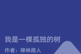 散文欣赏，我是一颗孤独的树视频封面
