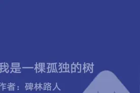 散文欣赏，我是一颗孤独的树视频封面