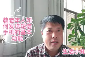 教老年人如何发送短信，好多人都不会了，赶紧收藏