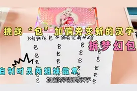 挑战30秒“包”加偏旁变新的汉字，拆叶罗丽梦幻包，自制时灵徽章